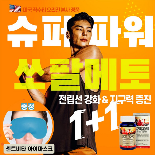센트비타 미국 직수입 완제품 남성 갱년기 전립선 건강 기능 식품 소팔매트 영양제 아연 옥타코사놀 로르산 아르기닌 쏘팔메토 90캡슐 모든 구매고객 냉온찜질 센트비타 아이마스크 증정, 1세트, 슈퍼파워 쏘팔메토 1+1, 90정