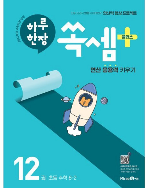 하루 한장 쏙셈 플러스 12 초등 수학 6-2 (2026년)