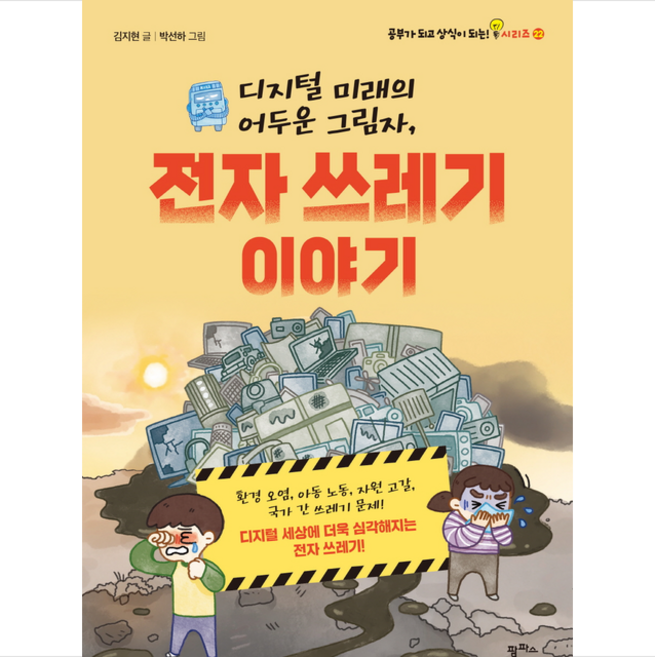 디지털 미래의 어두운 그림자 전자 쓰레기 이야기 + 미니수첩 증정, 팜파스