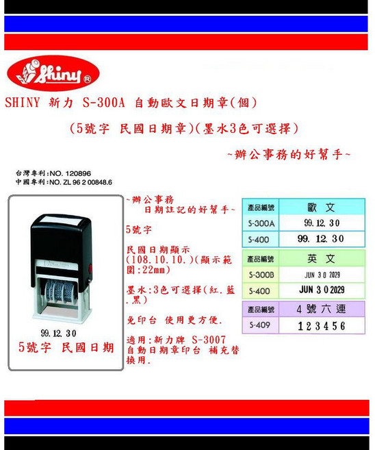 SHINY 新力 S-300A 自動歐文日期章 (5號字 民國日期章) 辦公事務的好幫手, 1個, 5號字 民國101.10.10 墨水藍, 藍