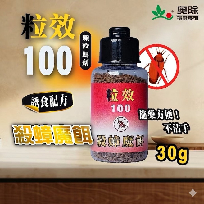 奧除 粒效100 殺蟑魔餌 粒狀餌劑 施藥不沾手, 2個, 30ml