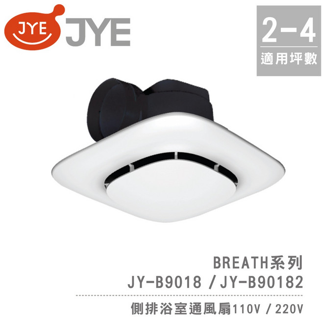 中一電工 JYE 側排浴室通風扇 Breath呼吸系列 不含安裝, JY-B90182(220V)