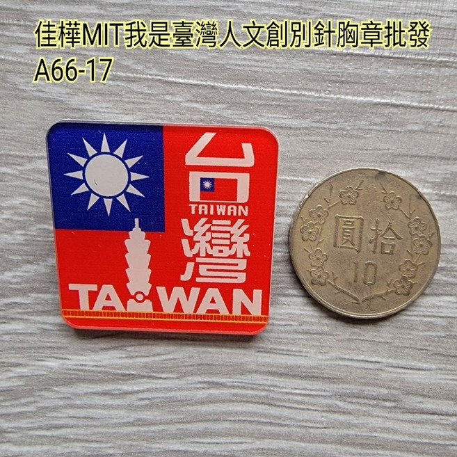 佳樺 MIT 台灣人文創 別針胸章 國旗 我愛台灣 紀念品, 1個, A66-17-3正方型國旗101別針一條, 正方型國旗101別針