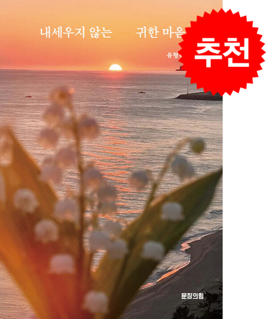 내세우지 않는 귀한 마음 + 쁘띠수첩 증정, 문장의힘, 유형길