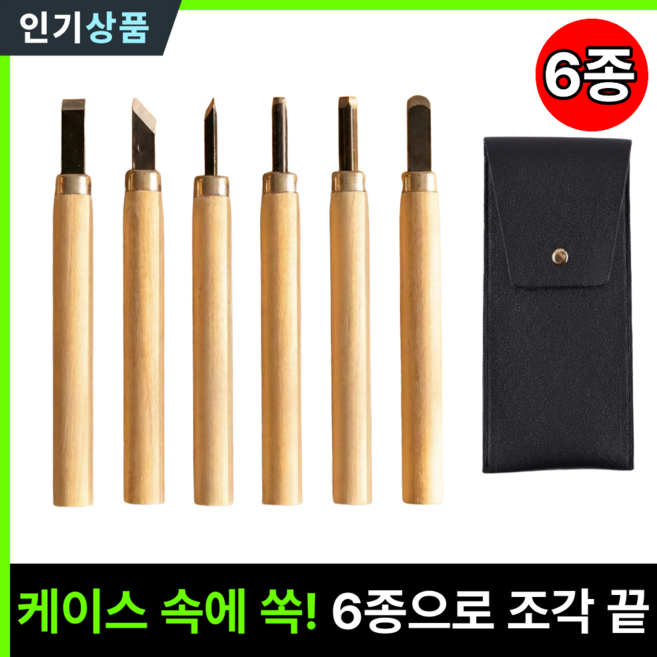 라인벨 우드카빙 키트 클래스 목공예체험 목공클래스 6종 세트, 1개입