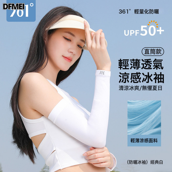 DFMEI 361°冰袖夏季防曬手套冰絲薄款防紫外線護臂戶外夏季騎行袖套, 1個, 均碼