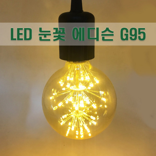 엘포스 LED에디슨전구 G95 눈꽃 장식전구 볼구, 전구색, 1개