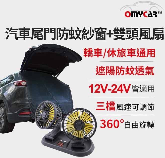 【OMyCar】汽車尾門防蚊紗窗 雙頭風扇(涼夏優惠組)