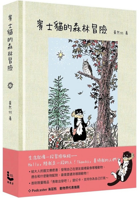漫遊者 賓士貓的森林冒險，幻彩透明特殊包裝圖文書
