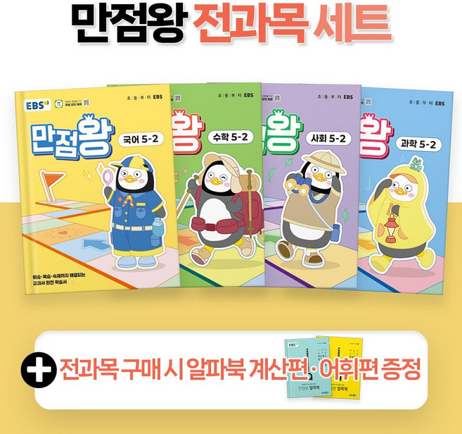 2025년 EBS 만점왕 국어+수학+사회+과학 5-2 세트 (전6권) 전과목