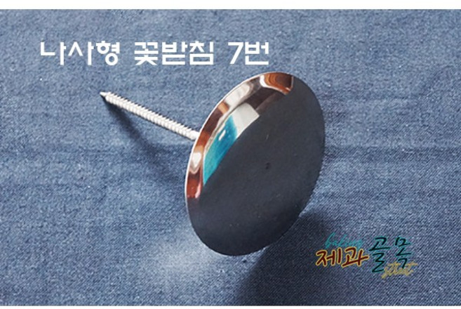 제과골목 케익만들기 나사형 꽃받침네일 7호 1개
