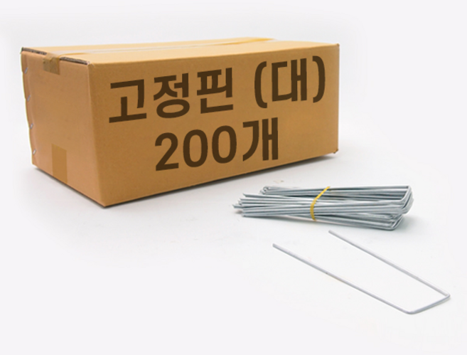 풀안나 농업용 잡초방지매트, [풀안나제초매트]16.철고정핀(대)200개묶음, 1개