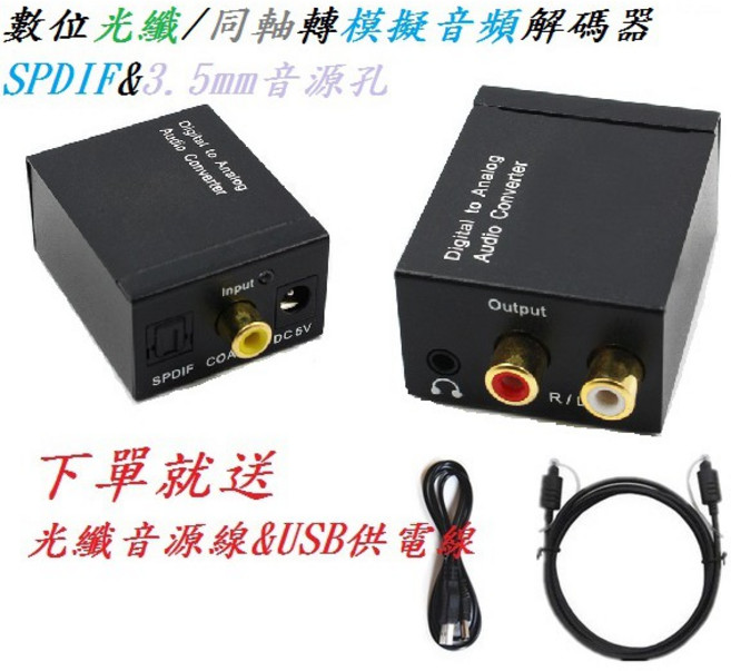 數位光纖/同軸轉類比音頻轉換器 SPDIF解碼器 DVD藍光機PS4轉3.5mm孔 送USB供電&光纖音源線, 1個, 主機