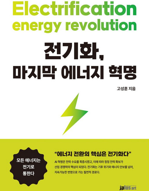 전기화 마지막 에너지 혁명, 전기화, 마지막 에너지 혁명, 고성훈(저), 제이플러스아트