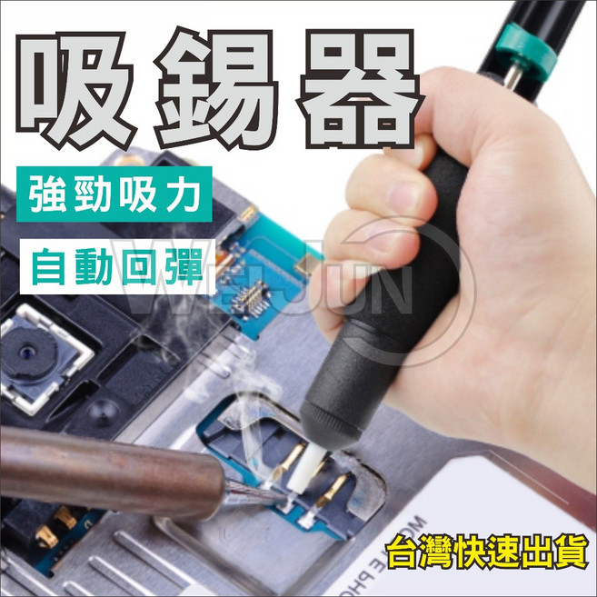 吸錫器 焊錫 電烙鐵 焊接 電子 維修 吸錫 除錫 清錫 吸錫泵 吸錫槍 線路 電路板 維修 點錫 清除焊錫, 1個