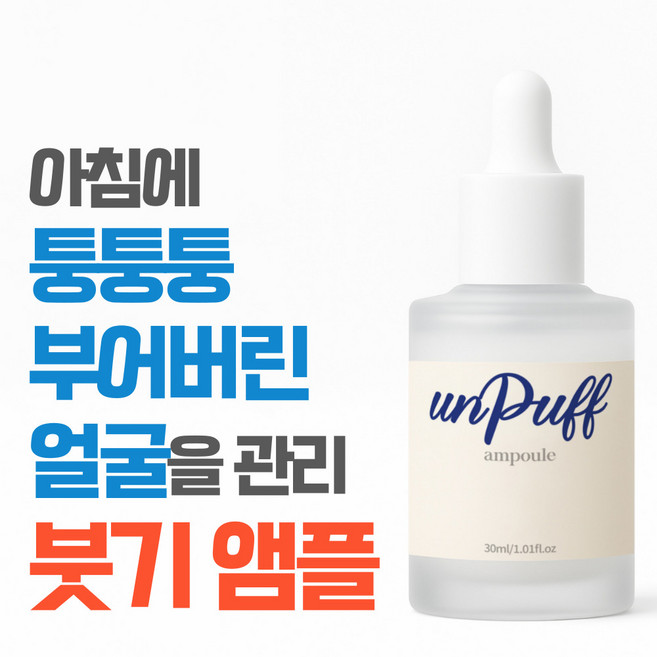 언퍼프 카페인 나이아신아마이드 붓기 홍조 완화 리프팅 탄력 앰플 30ml, 1개
