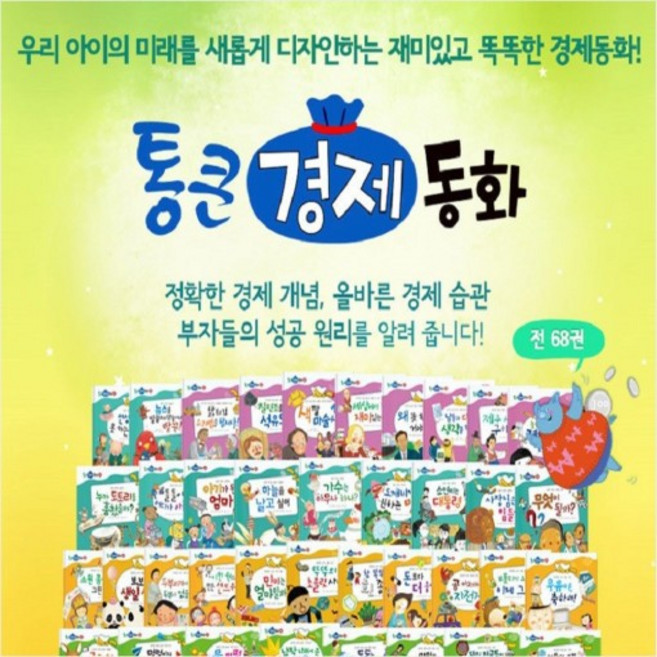 톨스토이-통큰경제동화 (본책67권+활동책1권) 최상급 특AAA급