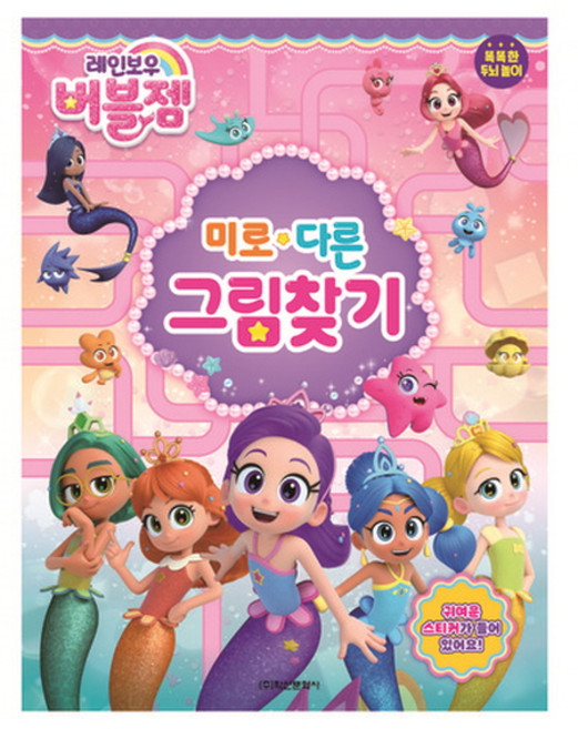 레인보우 버블젬 미로 다른 그림찾기 버블젬 다른그림찾기 어린이 생일 선물 어린이날 선물 추천 크리스마스 선물, 1개