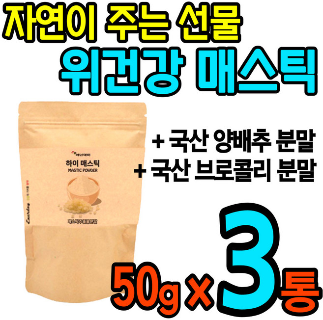 매스틱 메스틱 분말 가루 파우더 검 껌 위 건강에 좋은 식품 타먹는 온 가족 영양 간식 매틱스 메틱스 매소틱 메소틱 미스틱 국산 양배추 브로콜리 홈쇼핑 mastic gum 그리스