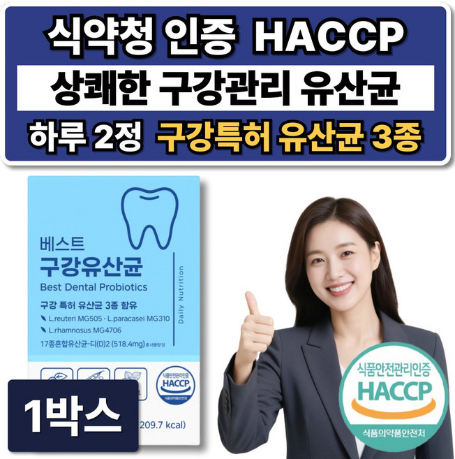 특허 입속 구강 유산균 식약청인증 해썹 / 덴티백 프로 구강유산균 m18 증정, 1박스, 60정