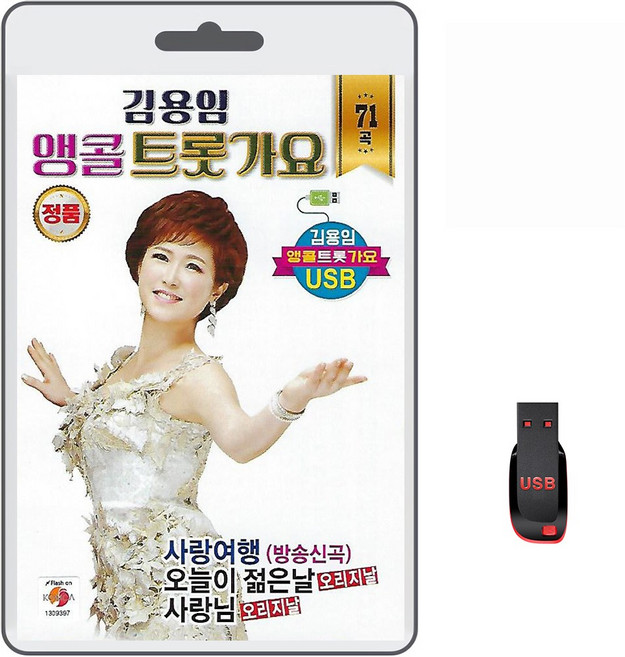 USB 김용임 앵콜 트롯 가요 71곡 휴대용라디오 mp3 트로트 노래 가요 음반 사랑여행 사랑님 오늘이젊은날
