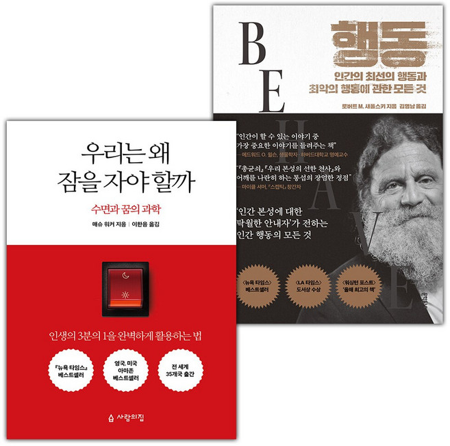 우리는 왜 잠을 자야 할까+행동-인간의 최선의 행동과 최악의 행동에 관한 모든 것 세트