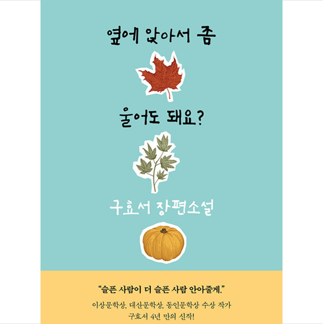 해냄출판사 옆에 앉아서 좀 울어도 돼요 + 미니수첩 증정, 구효서