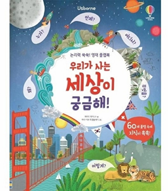 Usbore논리력 쑥쑥! 영재 플랩북: 우리가 사는 세상이 궁금해!, 어스본코리아, 없음null
