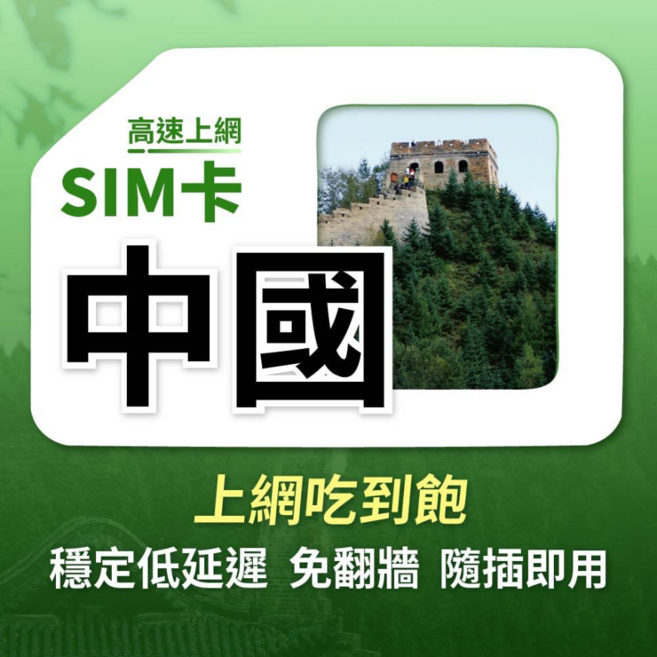 YaroSim 浪行卡 中國高速上網 SIM卡 穩定低延遲 隨插即用, 1個, 無限, 10