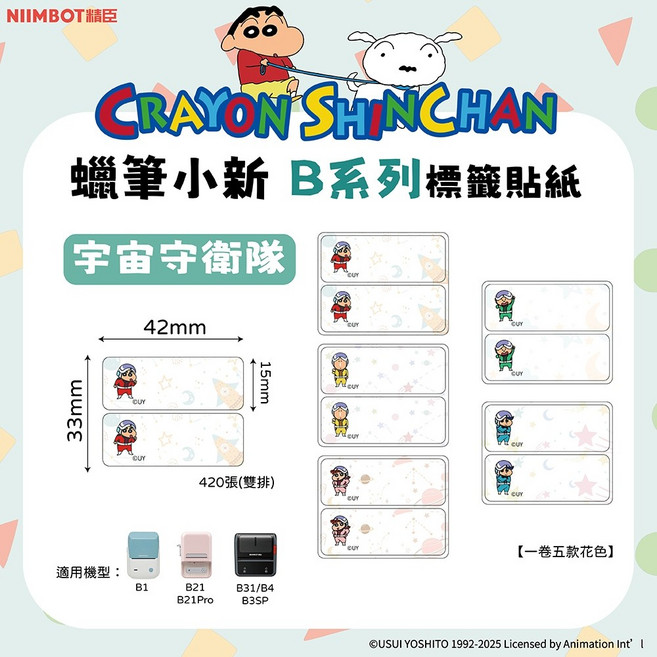 精臣 蠟筆小新 B系列 標籤貼紙 適用於B21S/B21/B21Pro/B1/B3S/B31, 1個, T42*33/2R-420宇宙守衛隊