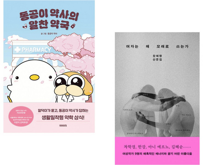 (동공이 약사) 동공이 약사의 알찬 약국 + (장혜령) 여자는 왜 모래로 쓰는가 (전2권)