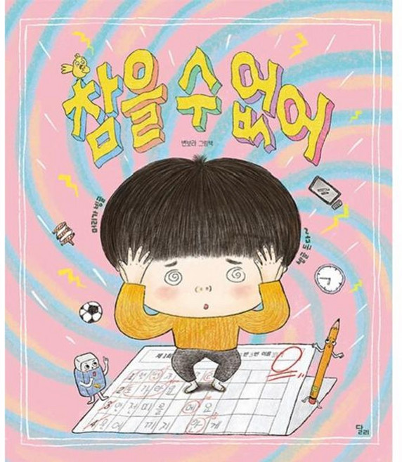 참을 수 없어 양장, (주)도서출판달리, 9788959984671