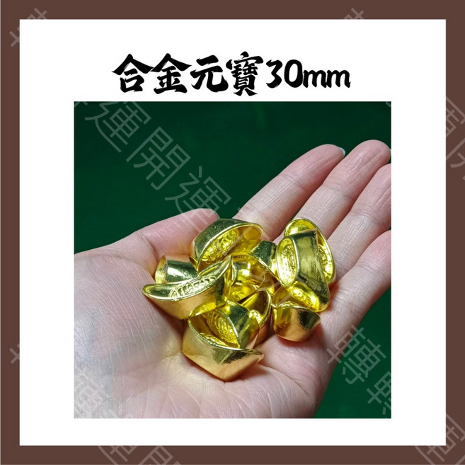 轉轉運 合金元寶 30mm 招財擺件 金元寶 聚寶盆擺飾 開運小物, 30mm 合金大元寶