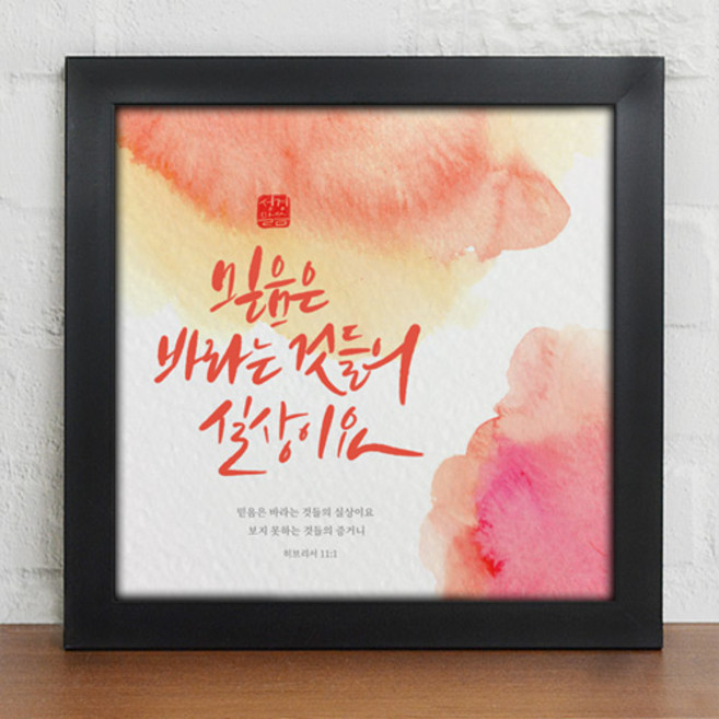 위드지저스 성화액자-캘리그라피_성경말씀_인테리어액자_소_iy808 (택1) 십자가 디자인액자 1358K 기독교인테리어액자 말씀벽걸이액자 심방 새신자 액자