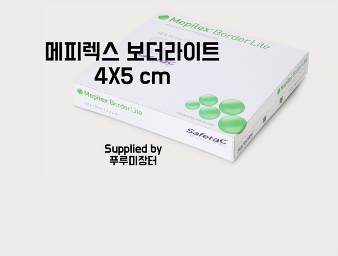 수술상처 드레싱 메피렉스 보더라이트 4X5cm 10매입 Mepilex border lite