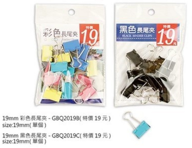 19mm 彩色及黑色長尾夾, 1個, GBQ2019B(彩色)