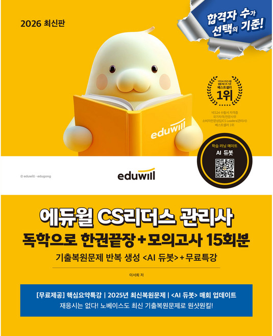 에듀윌 2026 CS리더스 관리사 독학 한권끝장 + 무료특강 + AI출제예상