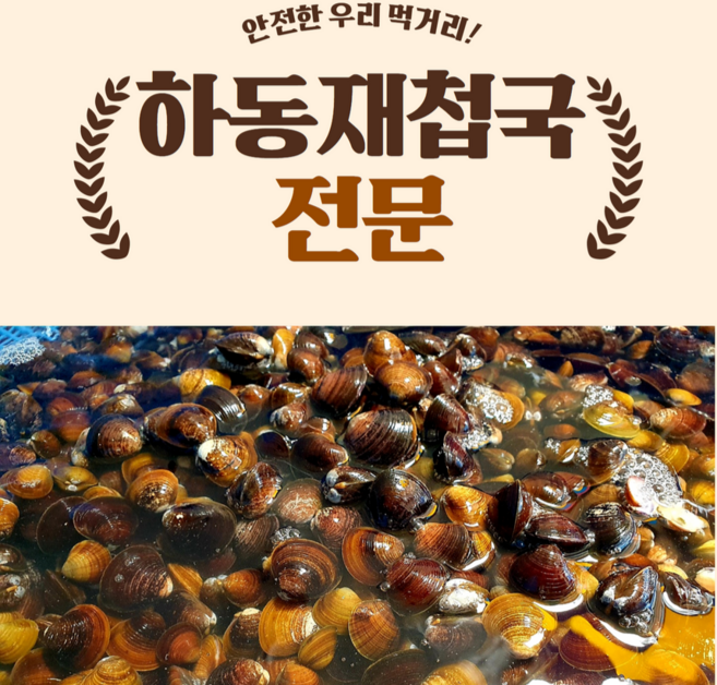 하동 재첩국 전문 수작업 활재첩국, 3.5kg, 5개