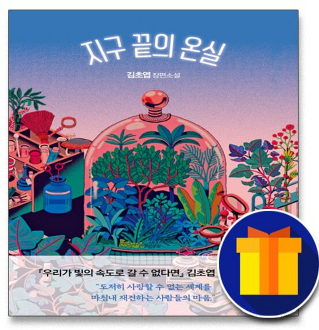 6위 - 책갈피 2종♥ 지구 끝의 온실