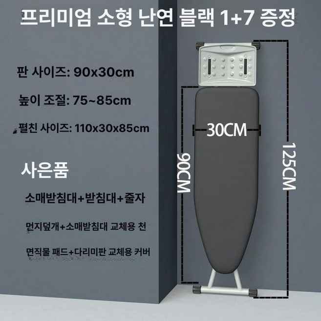 스탠딩 다리미판 특대형 선반 다림판 빌트인 높이조절, 1개, 소형 블랙 7개 포함