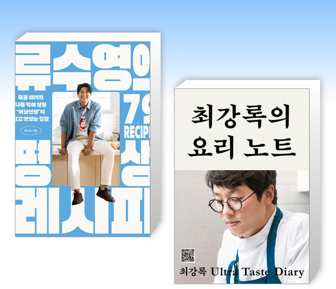 (세트) 류수영의 평생 레시피 + 최강록의 요리 노트 (전2권)