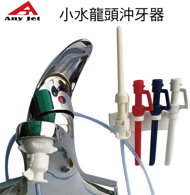 Any Jet 水龍頭沖牙器 增壓沖牙器 免插電沖牙機 3色替換噴嘴, 水龍頭內牙標準型
