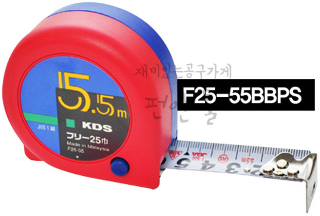 KDS 양면수동 줄자 F25-55BBPS 폭25MM 길이5.5M 양면눈금 기본 가정용 현장용 나일론코팅 JIS1급, 1개