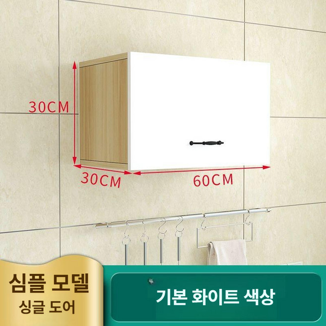 주방 선반 상부장 부엌 그릇장 진열 수납, 단문형 60x30x30