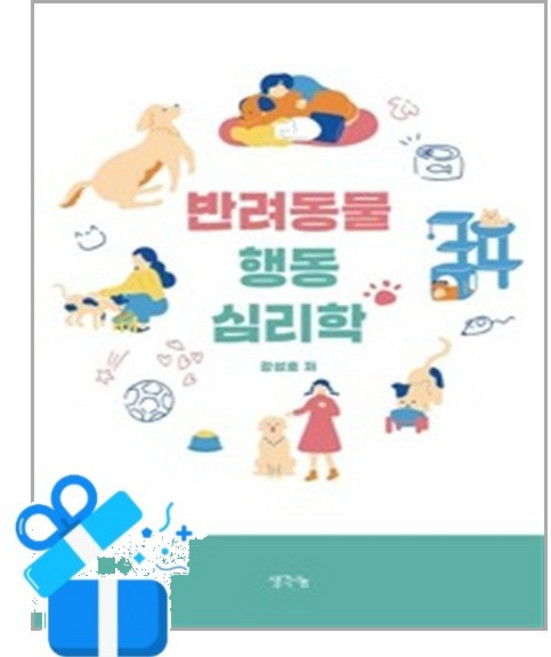 [생각나눔] 반려동물 행동 심리학 / 마스크제공, 생각나눔