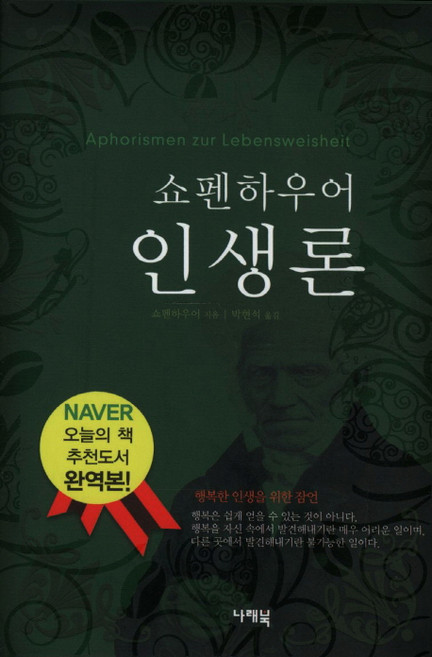 쇼펜하우어 인생론, 나래북, 쇼펜하우어 저/박현석 역