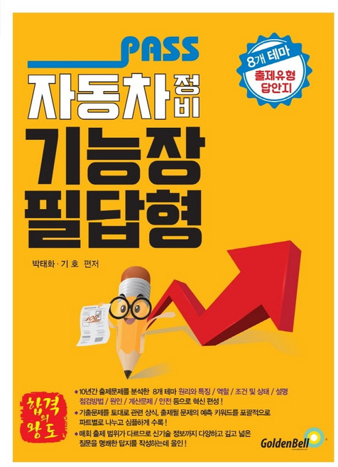 Pass 자동차정비기능장 필답형:8개 테마 출제유형 답안지, 골든벨
