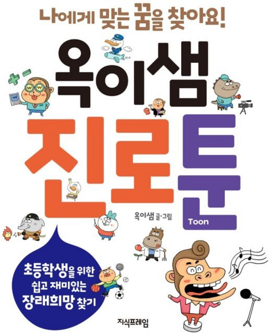 옥이샘 진로툰:초등학생을 위한 쉽고 재미있는 장래희망 찾기, 지식프레임