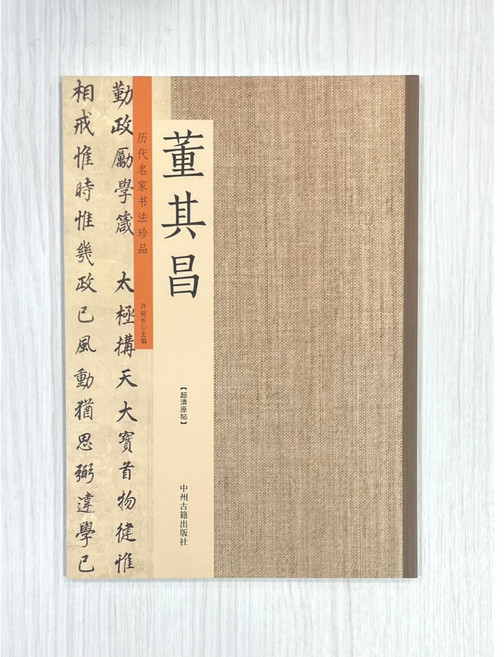 正大筆莊 董其昌書法字帖 歷代名家書法珍品 中州古籍出版社 勒稿本卷