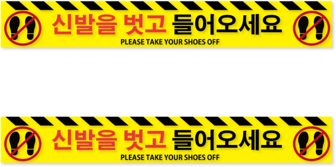 신발을 벗고 들어오세요 스티커 표지판 안내판 시설용 신발벗기 안내 바닥 출입구 표지, 옐로우
